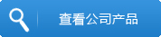 查看公司產(chǎn)品